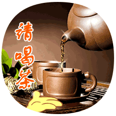 请喝茶动态gif下载