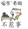 喝茶看聊表情包