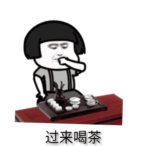 泡茶表情符号