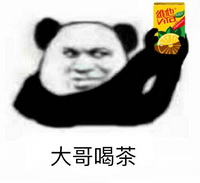 大哥喝茶tea表情