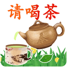 tea表情请喝茶