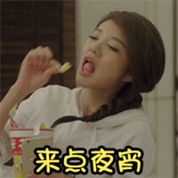 夜宵诱惑搞笑表情