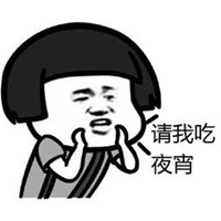 请我夜宵约吗表情包