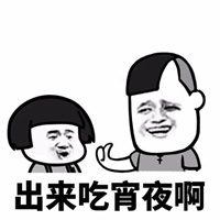 出来吃夜宵QQ表情