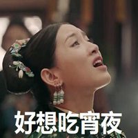 夜宵表情包