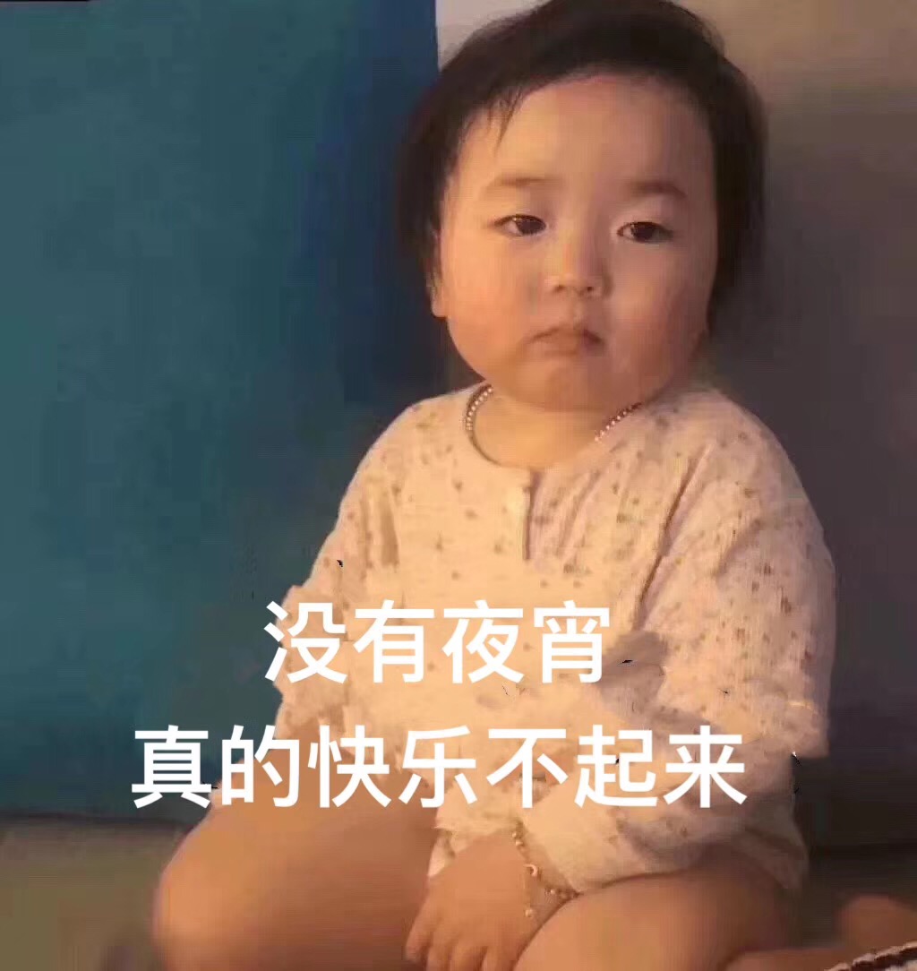 没有夜宵不快乐表情