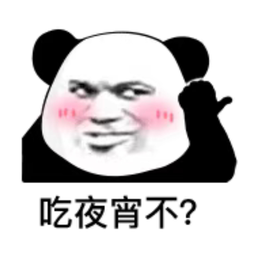 夜宵必备表情包