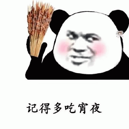 夜宵快乐吃货表情
