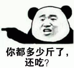 你都多少斤了，还吃夜宵表情
