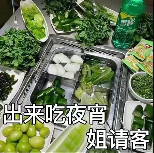 出来吃夜宵姐请客表情