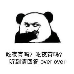 夜宵吗？表情
