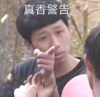 真香警告表情包