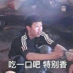 吃一口吧特别香表情包