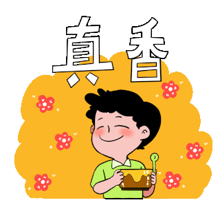 真香表情包