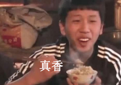 真香表情包