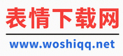表情下载网