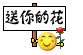 送你的花stickers