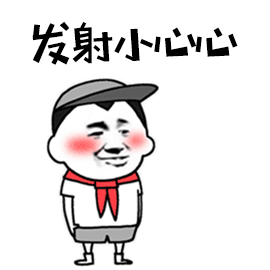发射爱心表情包
