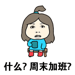 又加班表情包