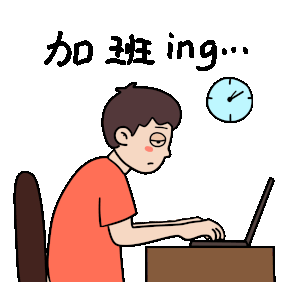 加班ing表情