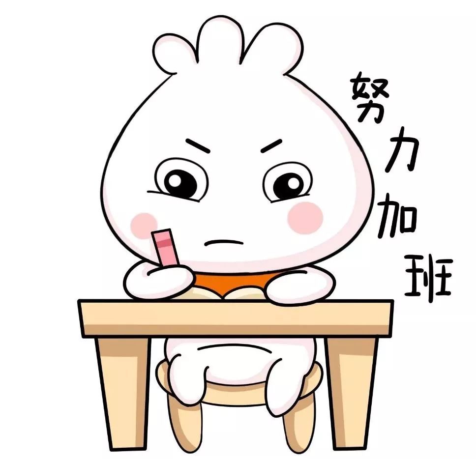 努力加班