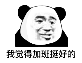 我觉得加班挺好的