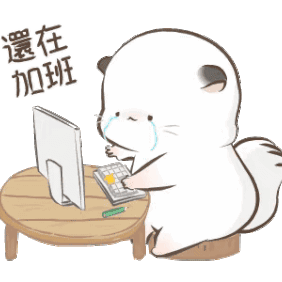 还在加班表情图