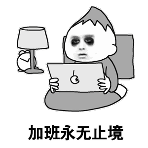 加班永无止境gif图