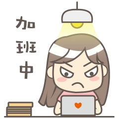 加班中表情