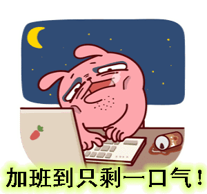 加班到只剩一口气