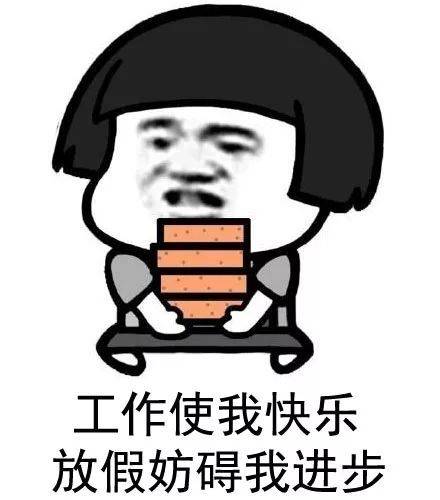 工作使我快乐