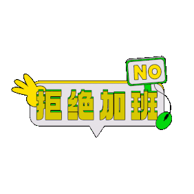 拒绝加班