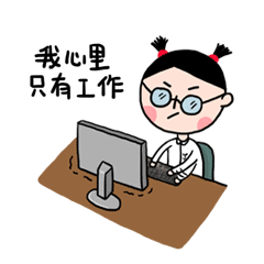 我心里只有工作加班