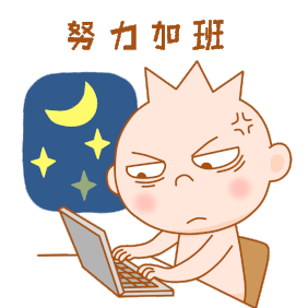 努力加班