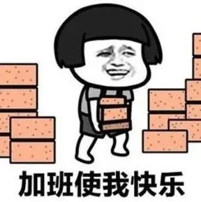加班微信表情包下载
