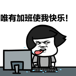 唯有加班使我快乐