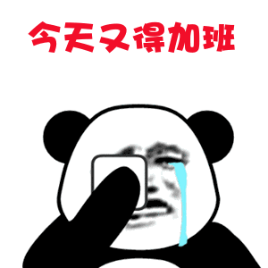 今天又得加班stickers