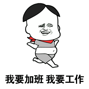 我要加班我要工作表情