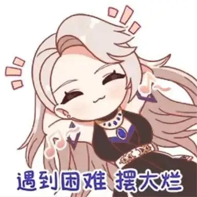 摆大烂中微信表情包