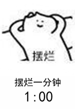 摆烂一分钟Emoji搞笑QQ表情