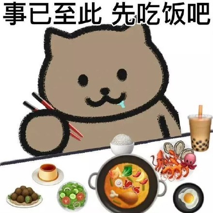 先吃饭吧表情符号动图GIF