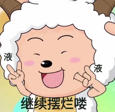 继续摆烂表情图片下载