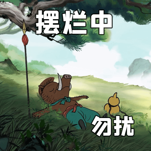 摆烂中勿扰表情包