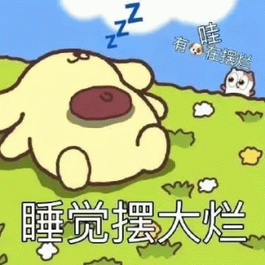 睡觉摆大烂表情包
