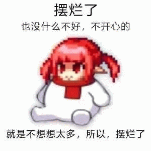 摆烂了微信表情包