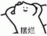随便吧摆烂Emoji搞笑QQ表情