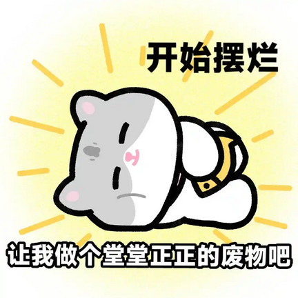 废物摆烂表情图片下载