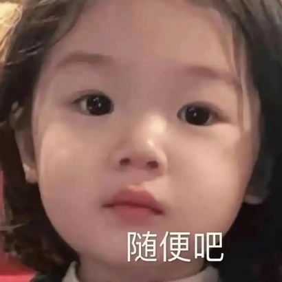 随便吧摆烂中微信表情包