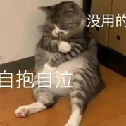 废物摆烂表情图片下载
