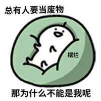 摆烂表情包